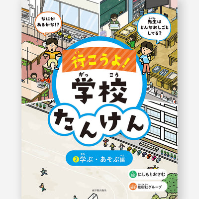 行こうよ！学校たんけん　②学ぶ・あそぶ編【図書館用特別堅牢製本】