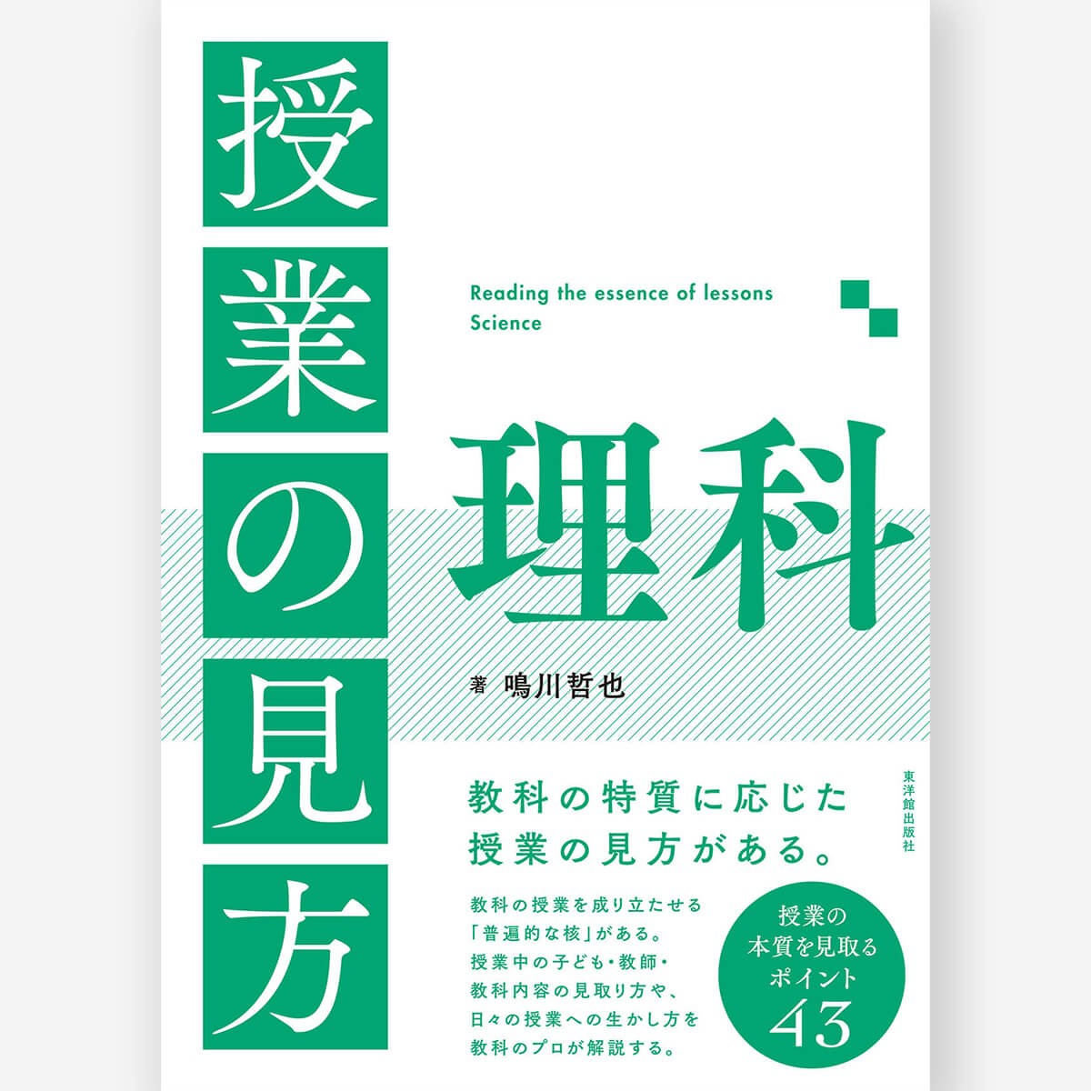 東洋館出版社オンラインショップ｜熱意はきっと子どもに届く。