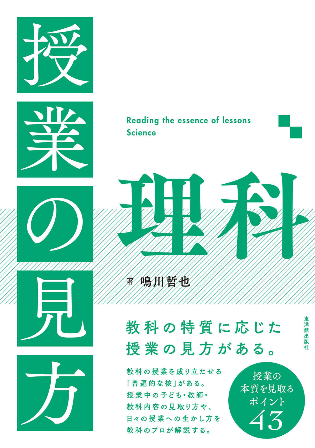 授業の見方　理科