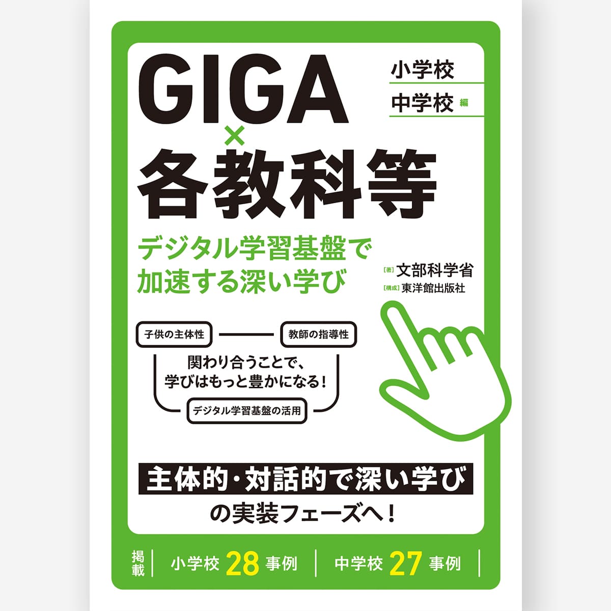 GIGA×各教科等　デジタル学習基盤で加速する深い学び　小学校・中学校　編