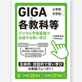 GIGA×各教科等　デジタル学習基盤で加速する深い学び　小学校・中学校　編