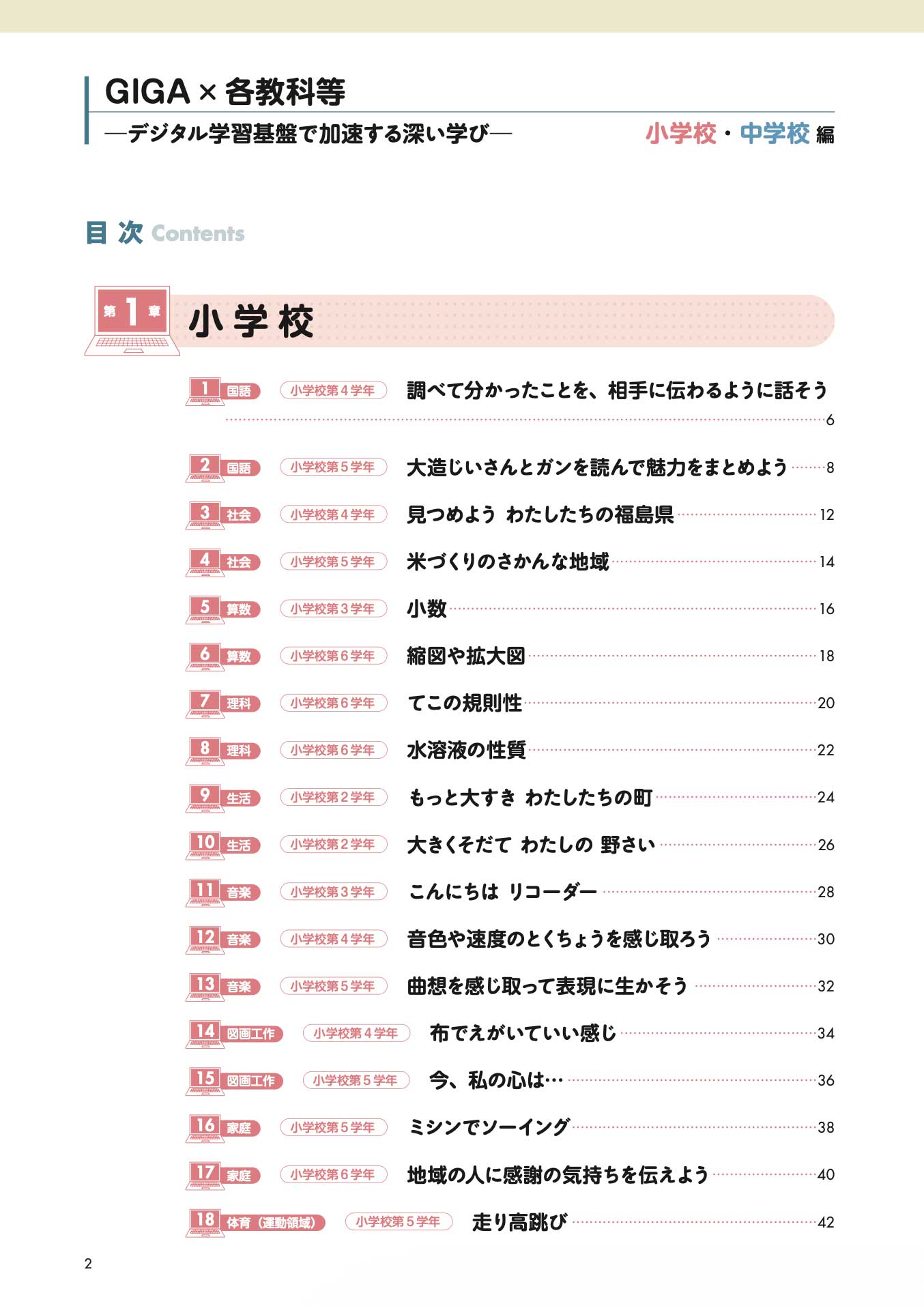 GIGA×各教科等 デジタル学習基盤で加速する深い学び 小学校・中学校 編