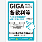 GIGA×各教科等　デジタル学習基盤で加速する深い学び　高等学校・特別支援学校　編