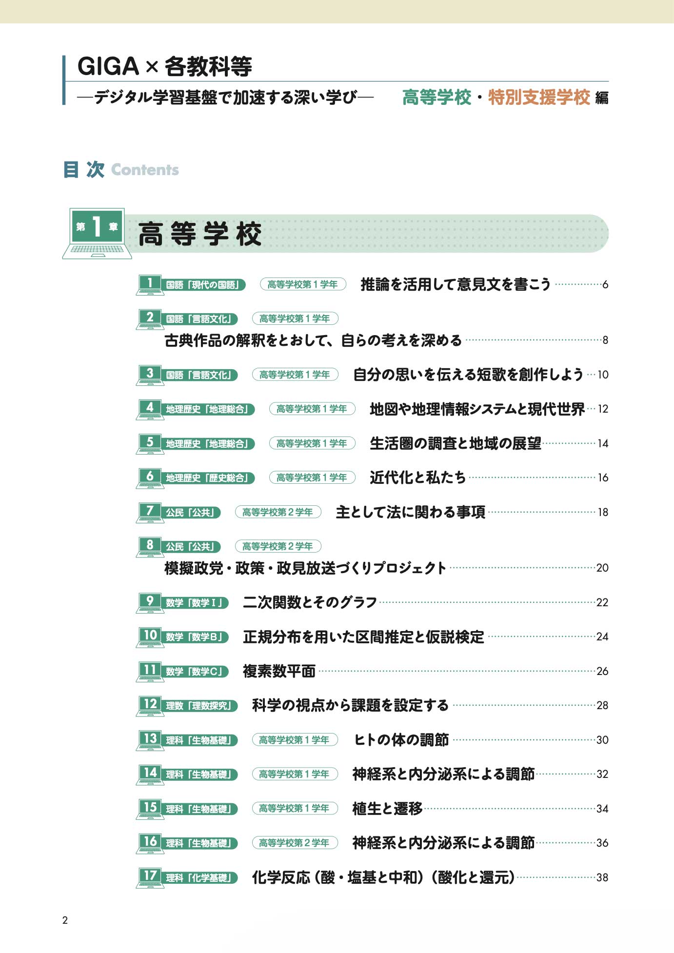 GIGA×各教科等 デジタル学習基盤で加速する深い学び 高等学校・特別