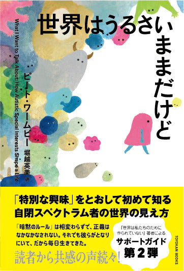 世界はうるさいままだけど – 東洋館出版社