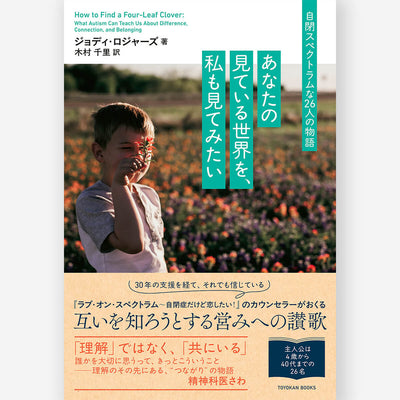 あなたの見ている世界を、私も見てみたい：自閉スペクトラムな26人の物語