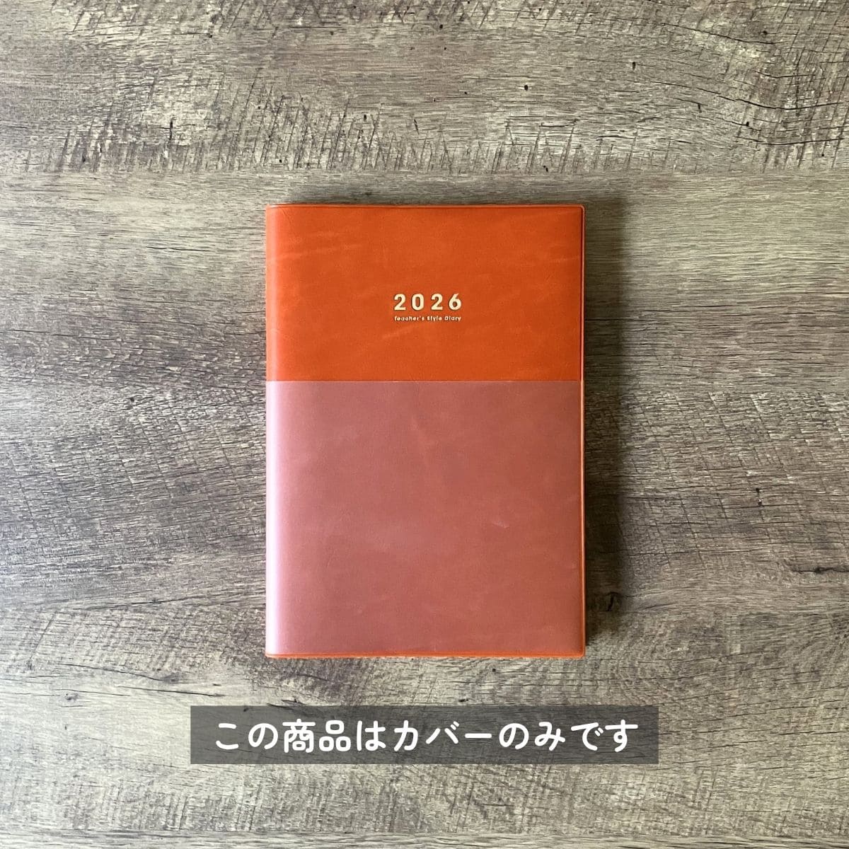 【Orange】着せかえカバー 先生スタイル手帳2026 A5サイズ
