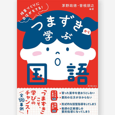 つまずきから学ぶ国語
