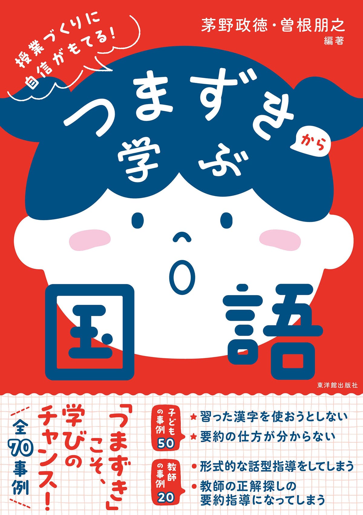 つまずきから学ぶ国語 – 東洋館出版社