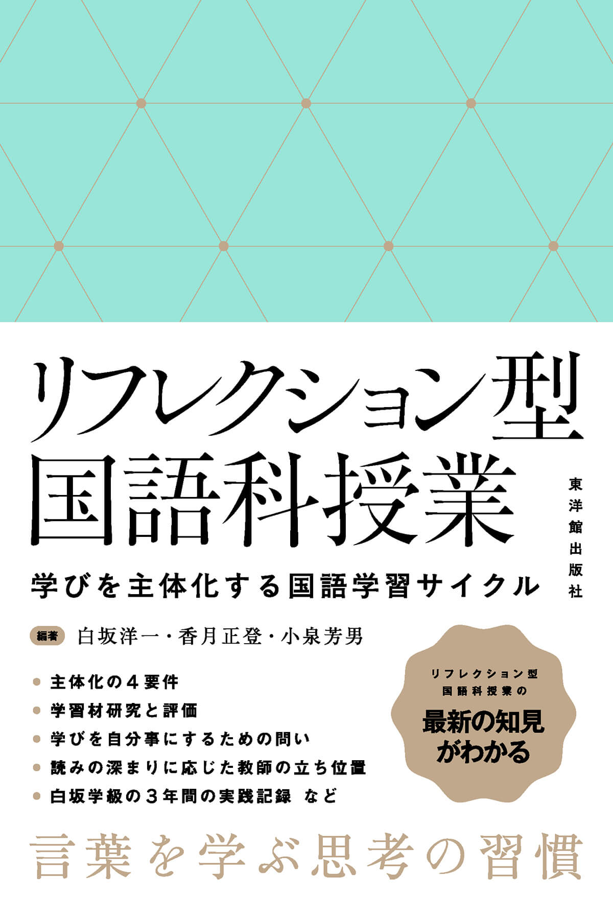 リフレクション型国語科授業ー学びを主体化する国語学習サイクルー