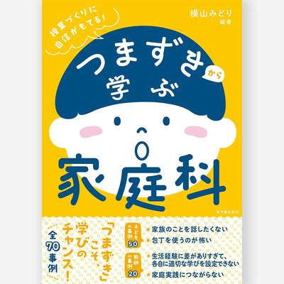 つまずきから学ぶ家庭科