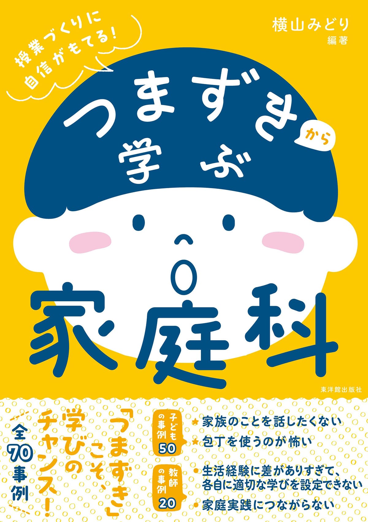 つまずきから学ぶ家庭科 – 東洋館出版社