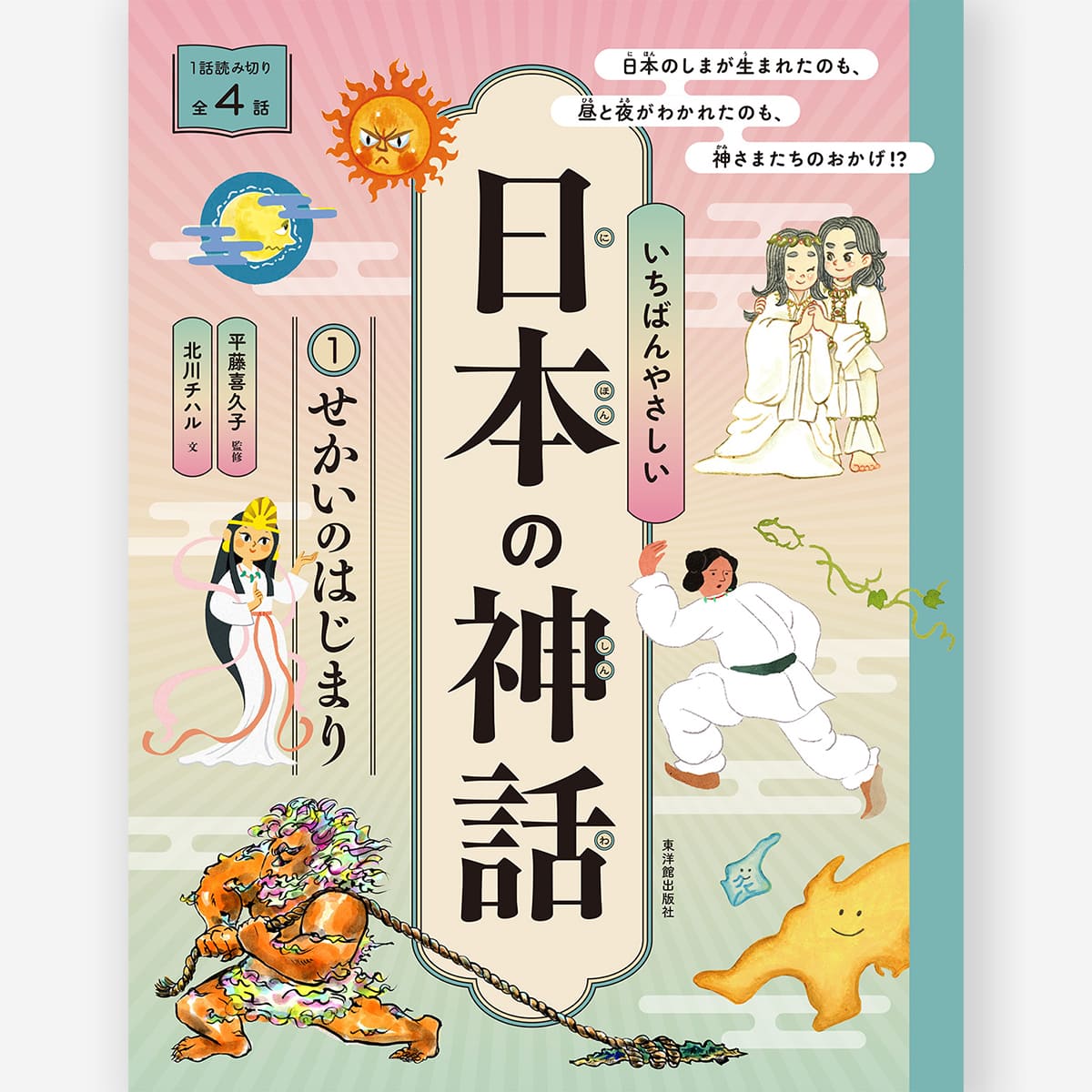いちばんやさしい日本の神話 ①せかいのはじまり【図書館用特別堅牢製本】