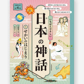 いちばんやさしい日本の神話 ①せかいのはじまり【図書館用特別堅牢製本】
