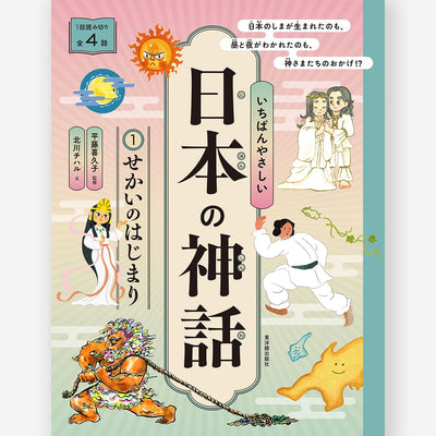 いちばんやさしい日本の神話 ①せかいのはじまり【図書館用特別堅牢製本】