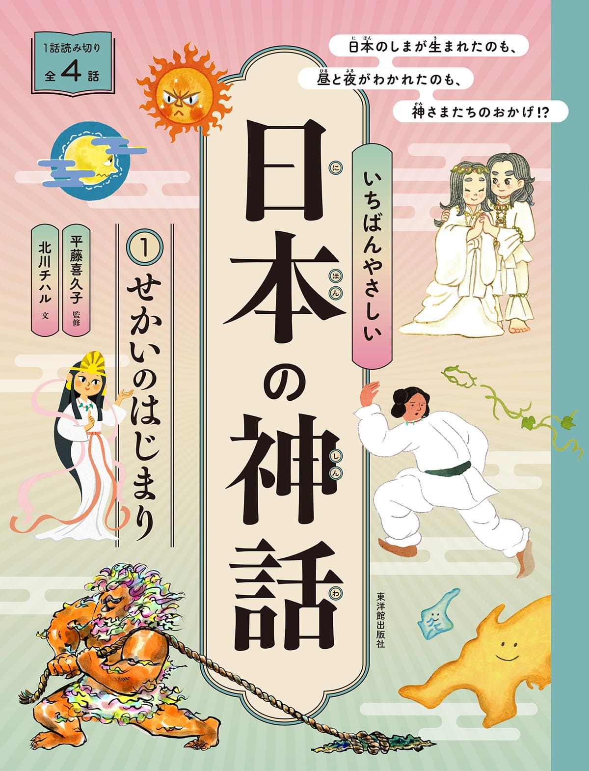 いちばんやさしい日本の神話 ①せかいのはじまり【図書館用特別堅牢製本】