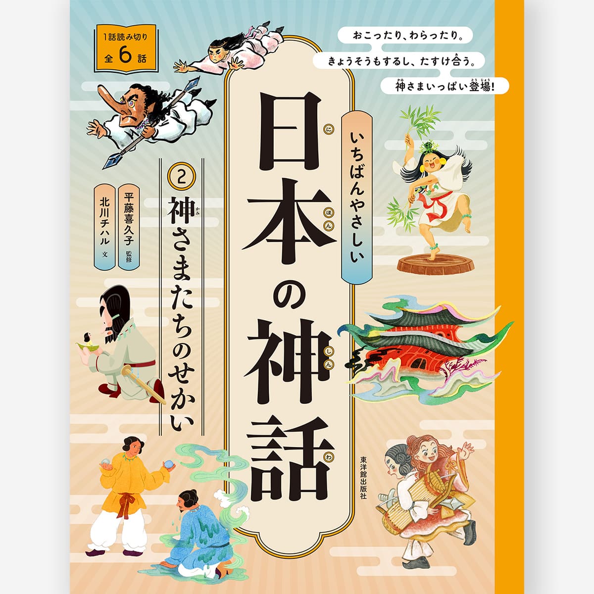 いちばんやさしい日本の神話 ②神さまたちのせかい【図書館用特別堅牢製本】
