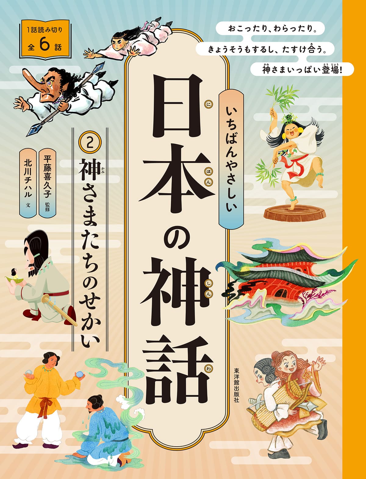 いちばんやさしい日本の神話 ②神さまたちのせかい【図書館用特別堅牢