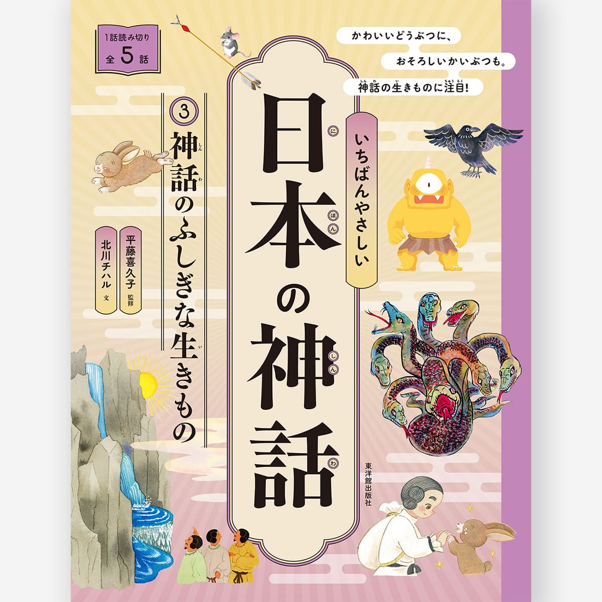 いちばんやさしい日本の神話 ③神話のふしぎな生きもの【図書館用特別堅牢製本】