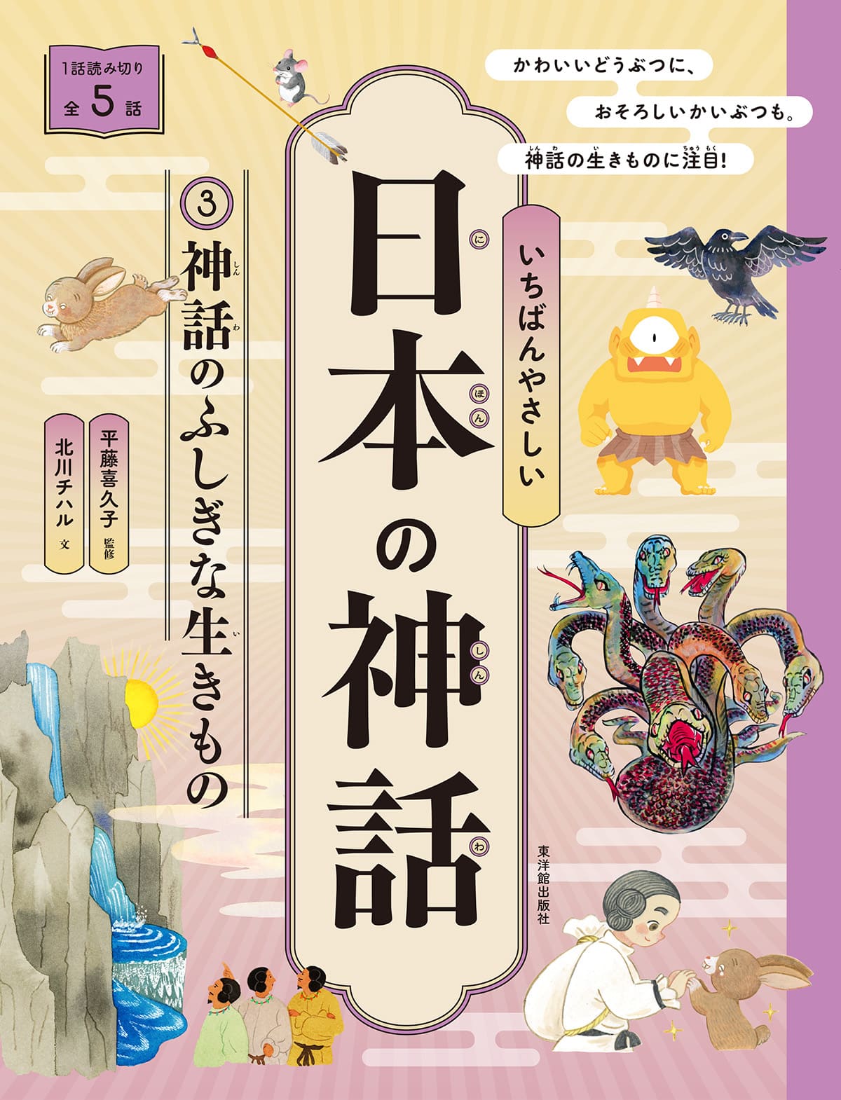 いちばんやさしい日本の神話 ③神話のふしぎな生きもの【図書館用特別堅牢製本】