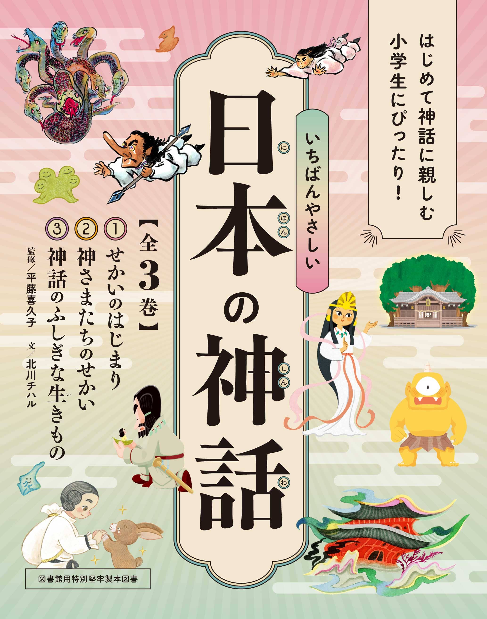 いちばんやさしい日本の神話【全３巻】化粧ケース入り・図書館用特別堅牢製本