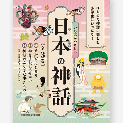 いちばんやさしい日本の神話【全３巻】化粧ケース入り・図書館用特別堅牢製本