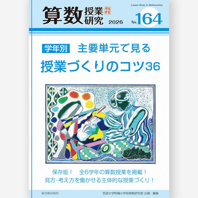算数授業研究 No.164　学年別 主要単元で見る授業づくりのコツ36