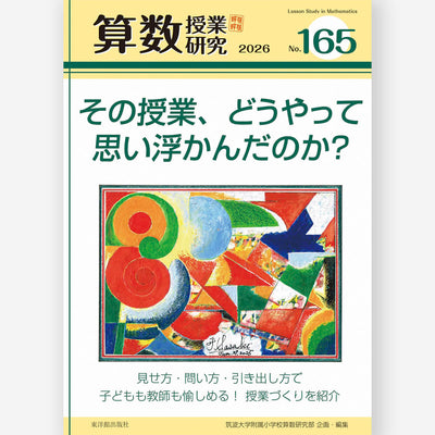 算数授業研究 No.165　その授業、どうやって思い浮かんだのか？