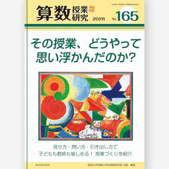 算数授業研究 No.165 その授業、どうやって思い浮かんだのか？ – 東洋