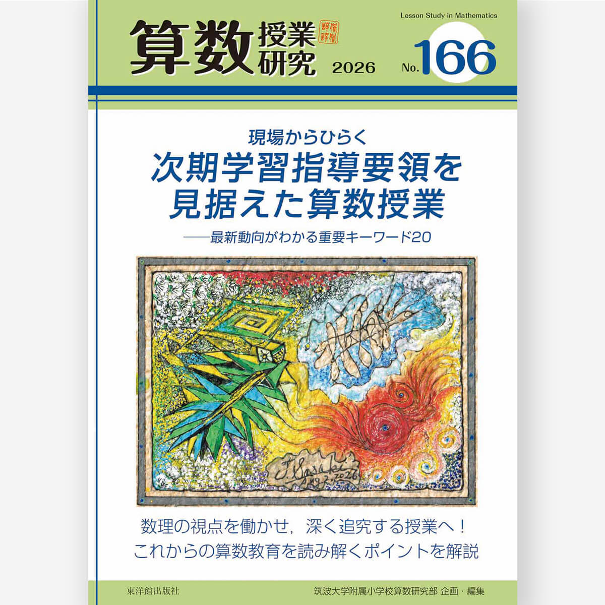 東洋館出版社オンラインショップ｜熱意はきっと子どもに届く。