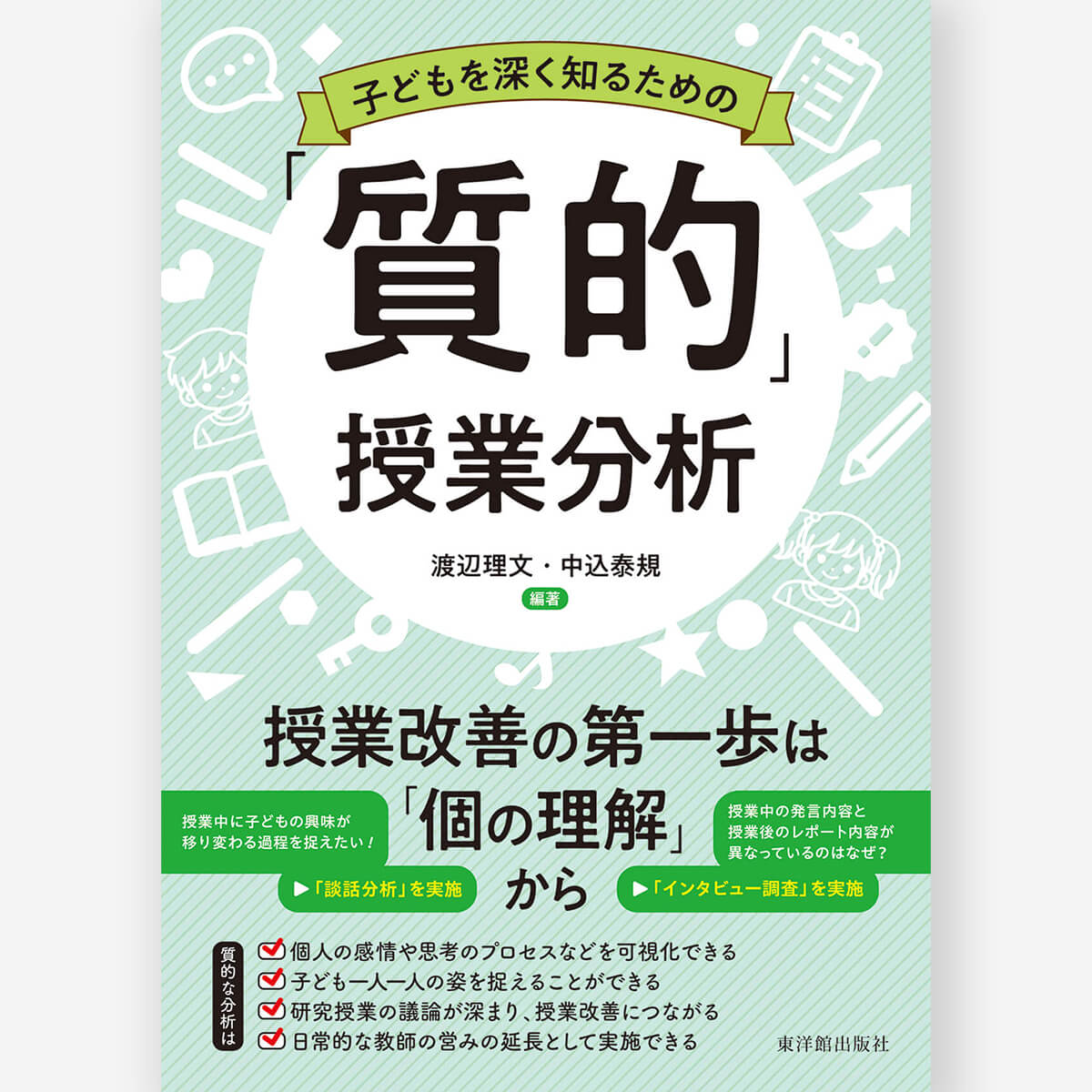 子どもを深く知るための「質的」授業分析