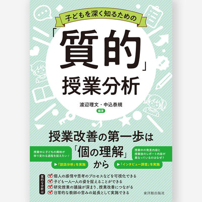子どもを深く知るための「質的」授業分析