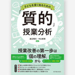 子どもを深く知るための「質的」授業分析 – 東洋館出版社