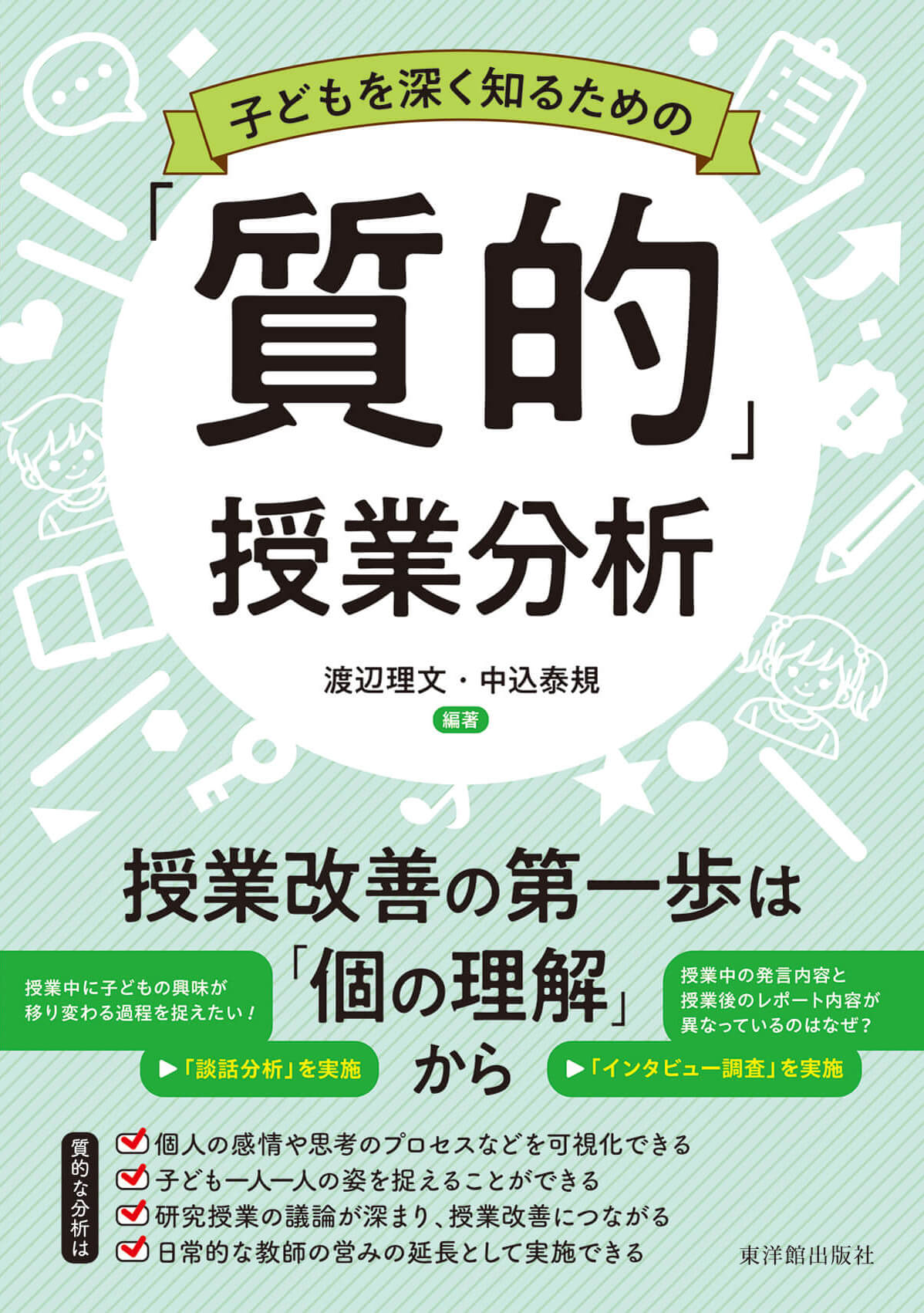 子どもを深く知るための「質的」授業分析