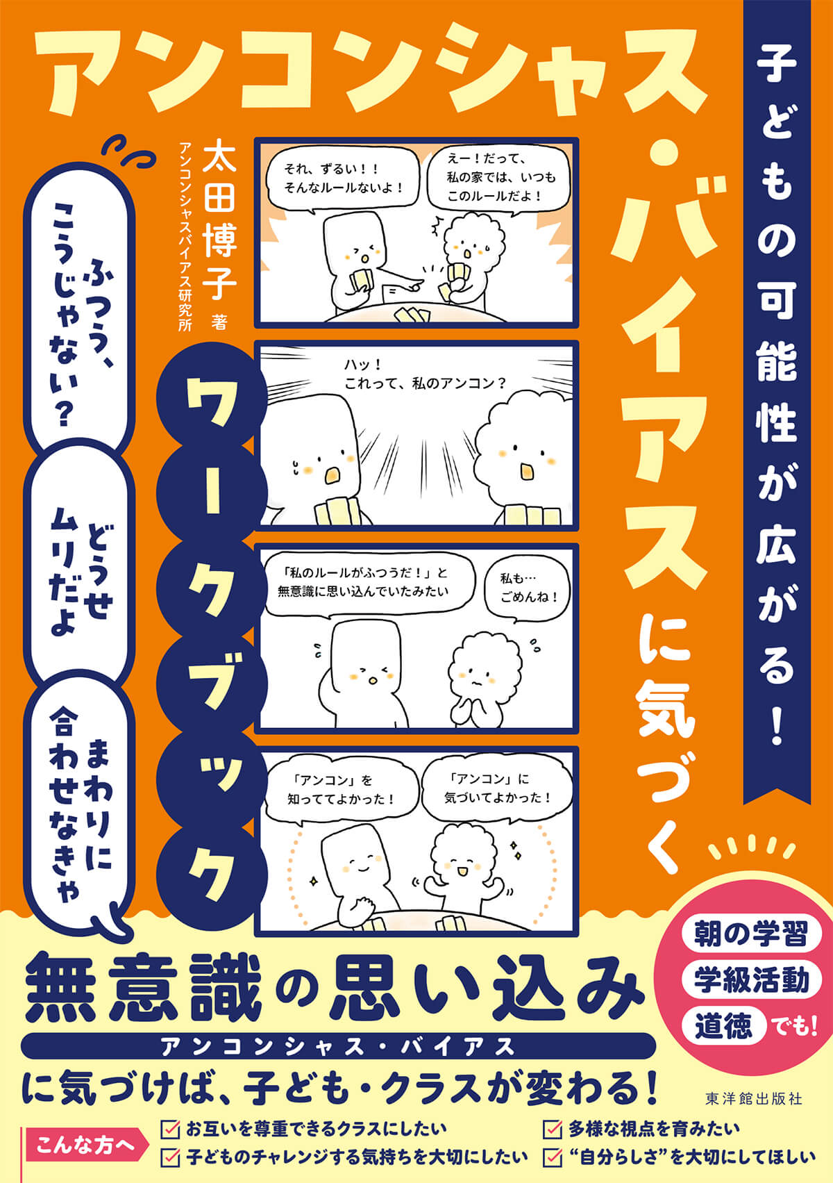 子どもの可能性が広がる！アンコンシャス・バイアスに気づくワークブック