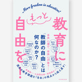 教育にもっと自由を！