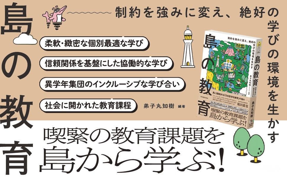 『島の教育』弟子丸知樹 編著
喫緊の教育課題を島から学ぶ！
制約を強みに変え、絶好の学びの環境を生かす
柔軟・緻密な個別最適な学び
信頼関係を基盤にした協働的な学び
異学年集団のインクルーシブな学び合い
社会に開かれた教育課程