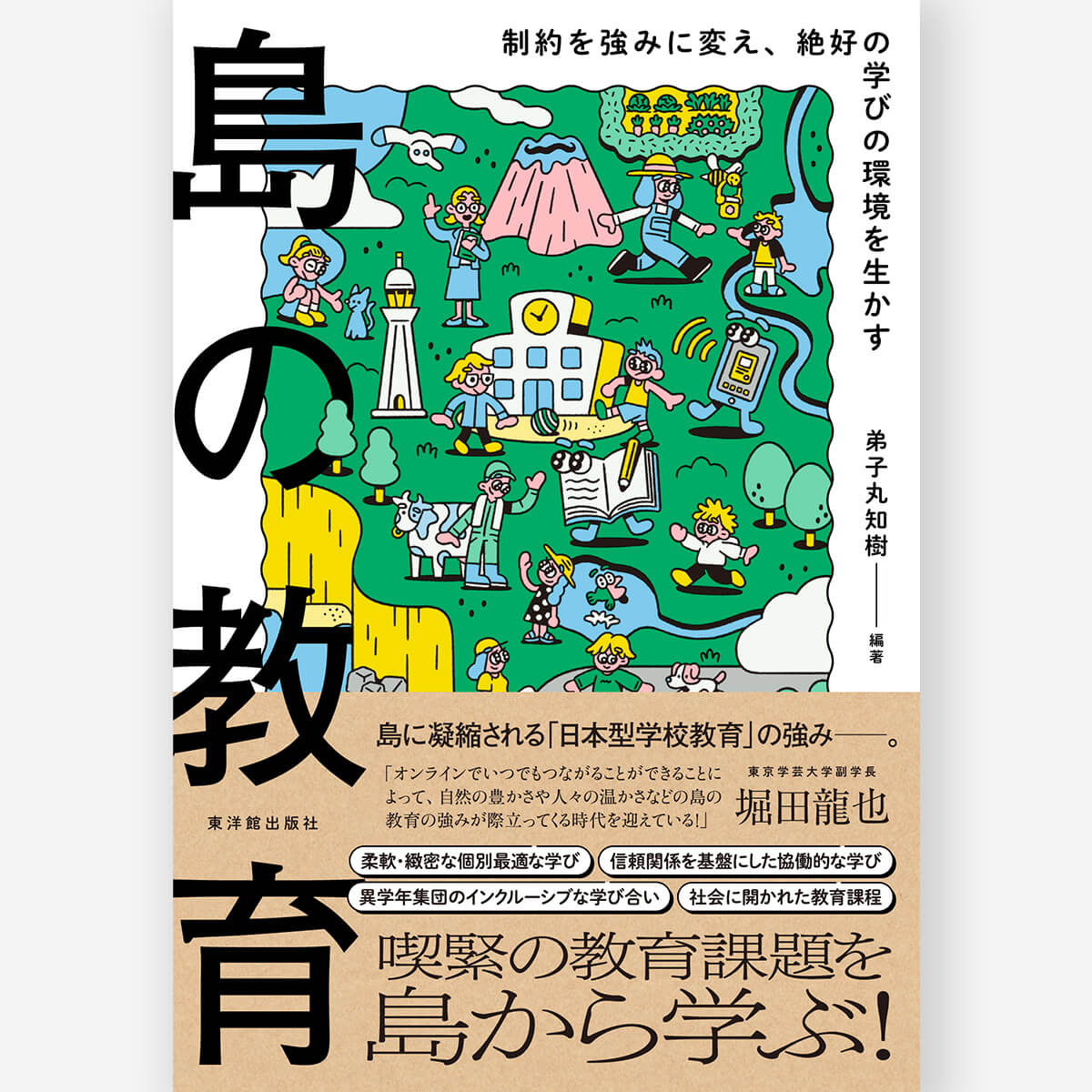 島の教育　―制約を強みに変え、絶好の学びの環境を生かす―