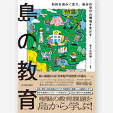 島の教育　―制約を強みに変え、絶好の学びの環境を生かす―