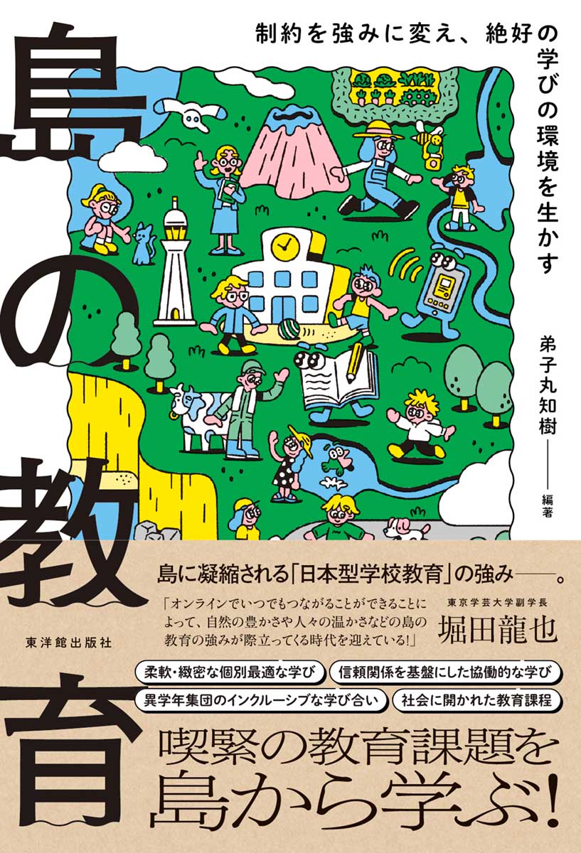 島の教育　―制約を強みに変え、絶好の学びの環境を生かす―