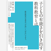 子どもの有能さを引き出す教科教育とは