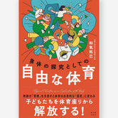 身体の探求としての自由な体育