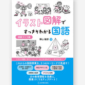 イラスト図解ですっきりわかる国語　授業づくり編