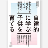 自律的に学ぶ子供を育てる