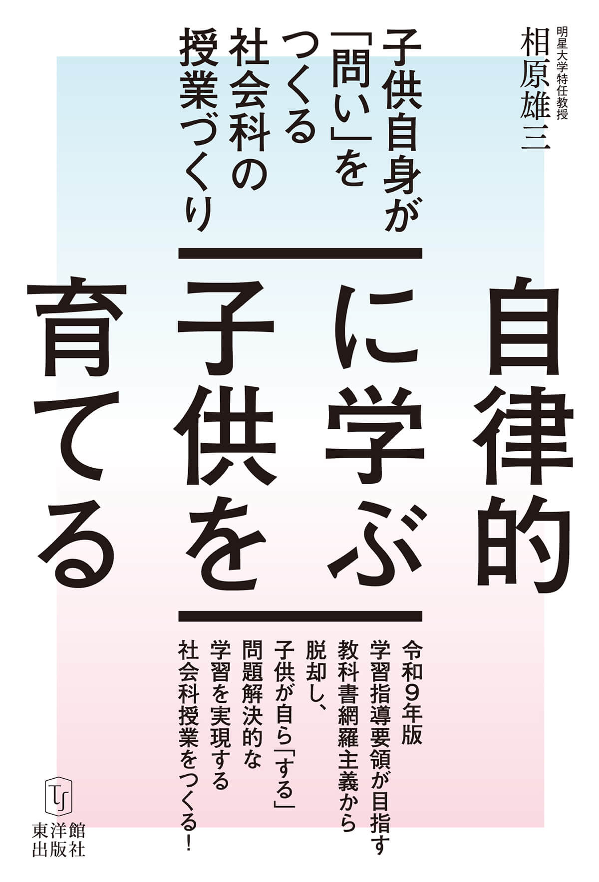 自律的に学ぶ子供を育てる