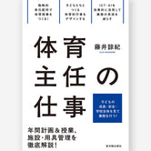 体育主任の仕事