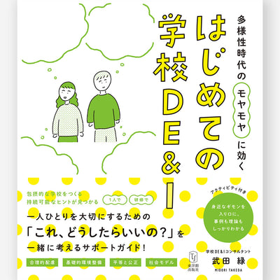 多様性時代のモヤモヤに効く　はじめての学校DE＆I