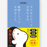 子どもにとって大切なもの、教師にとって大切なこと。