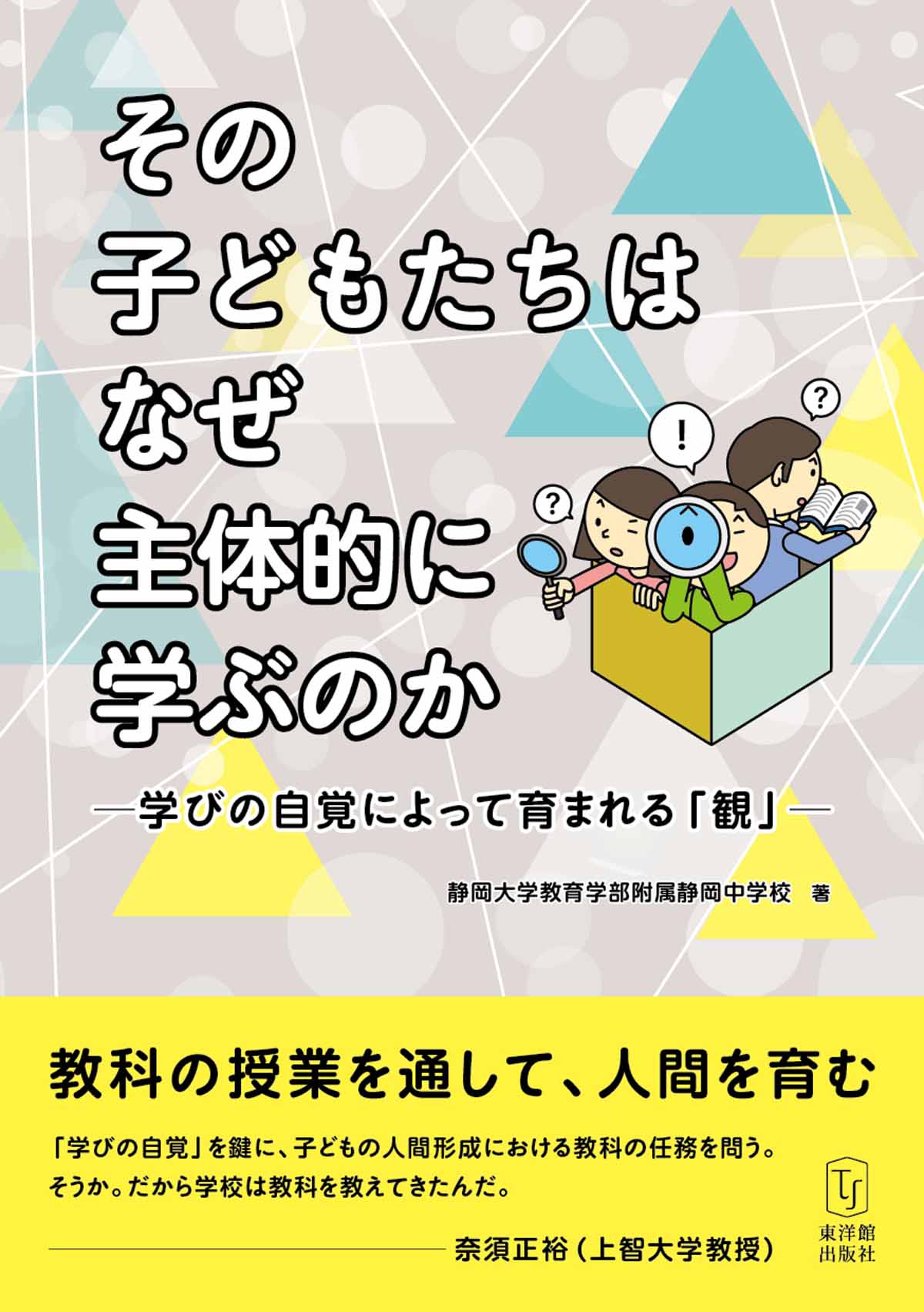 その子どもたちはなぜ主体的に学ぶのか－学びの自覚によって育まれる「観」－