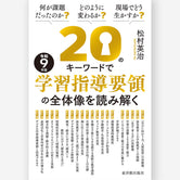 20のキーワードで令和９年版学習指導要領の全体像を読み解く
